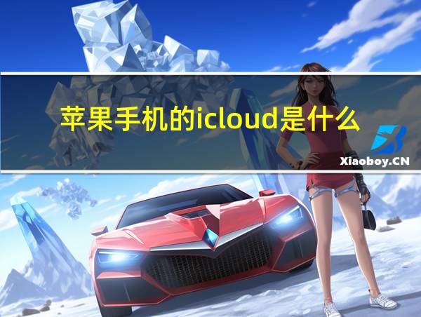 苹果手机的icloud是什么作用的相关图片