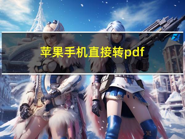 苹果手机直接转pdf的相关图片