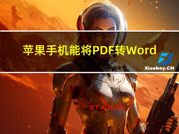 苹果手机能将PDF转Word的相关图片