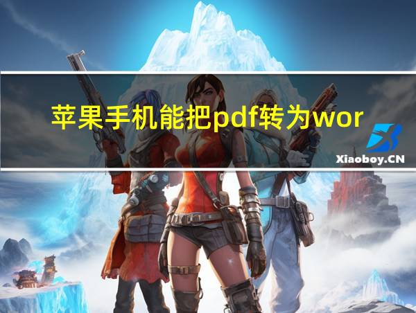 苹果手机能把pdf转为word吗的相关图片