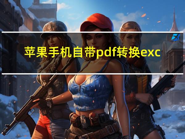 苹果手机自带pdf转换excel的相关图片