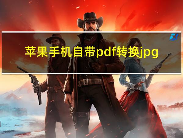 苹果手机自带pdf转换jpg的相关图片