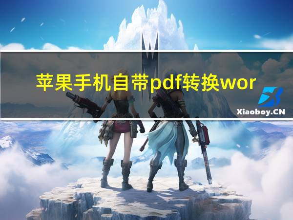 苹果手机自带pdf转换word的相关图片