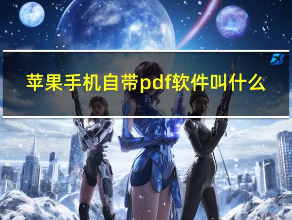 苹果手机自带pdf软件叫什么的相关图片