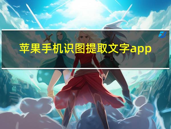 苹果手机识图提取文字app的相关图片