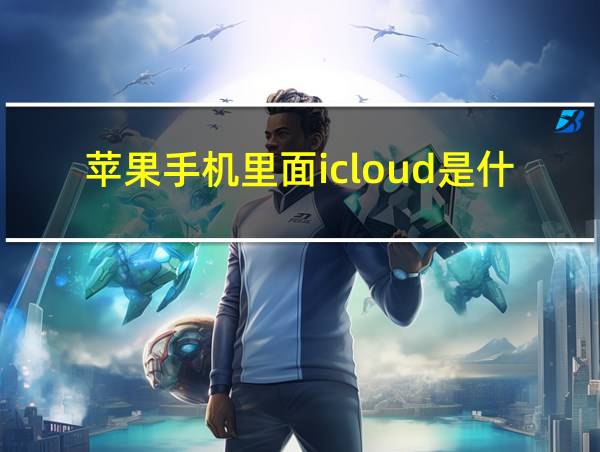 苹果手机里面icloud是什么功能的相关图片