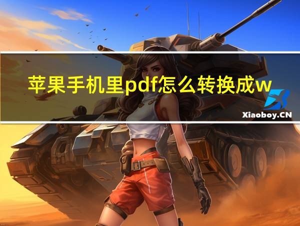 苹果手机里pdf怎么转换成word的相关图片