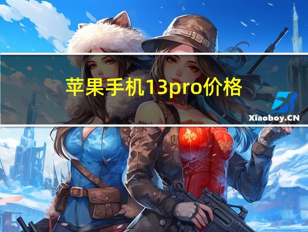 苹果手机13pro价格的相关图片