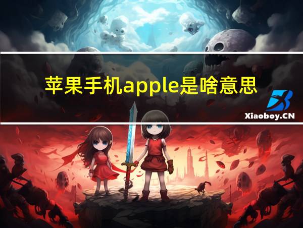 苹果手机apple是啥意思的相关图片