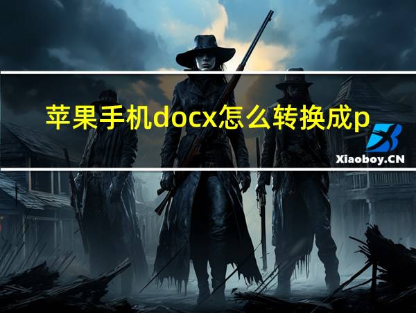 苹果手机docx怎么转换成pdf的相关图片