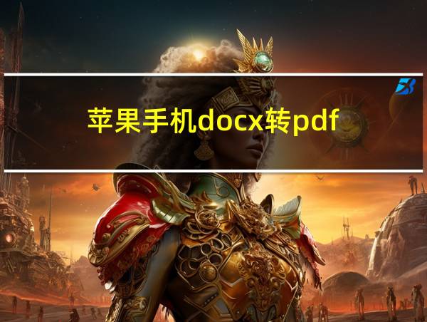 苹果手机docx转pdf的相关图片