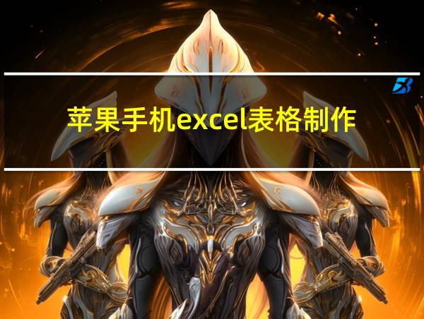 苹果手机excel表格制作的相关图片