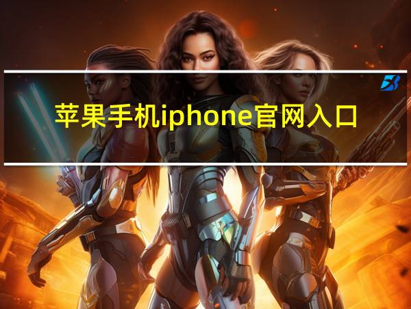 苹果手机iphone官网入口的相关图片