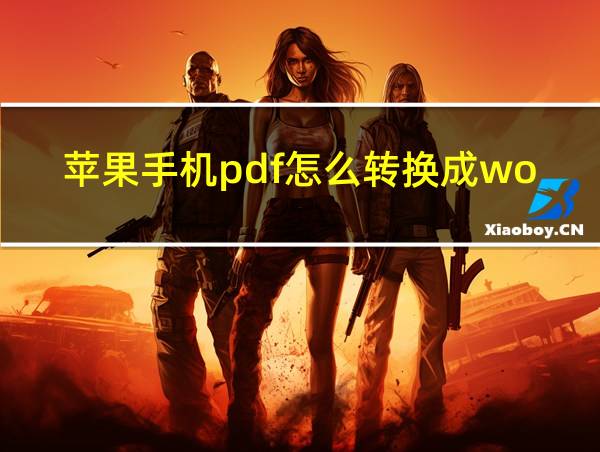 苹果手机pdf怎么转换成word文档格式的相关图片