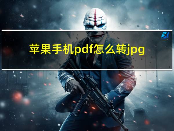 苹果手机pdf怎么转jpg的相关图片