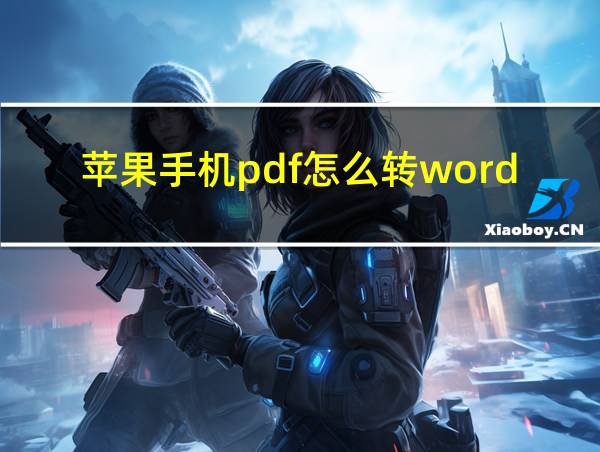 苹果手机pdf怎么转word的相关图片