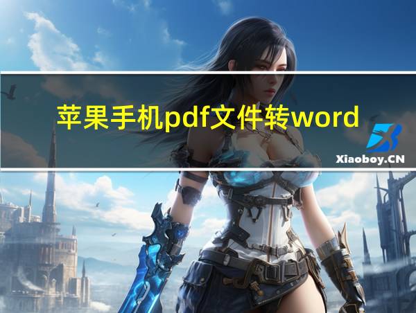 苹果手机pdf文件转word的相关图片