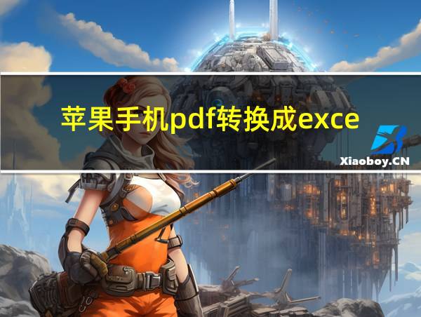 苹果手机pdf转换成excel的相关图片