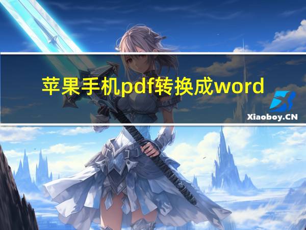 苹果手机pdf转换成word免费的相关图片