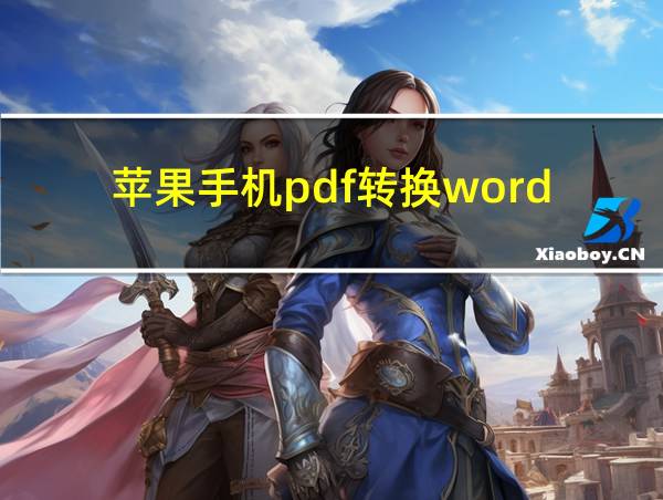 苹果手机pdf转换word的相关图片