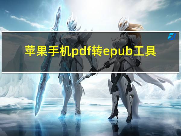 苹果手机pdf转epub工具的相关图片