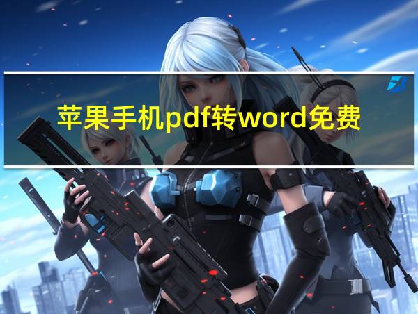 苹果手机pdf转word免费的软件下载的相关图片