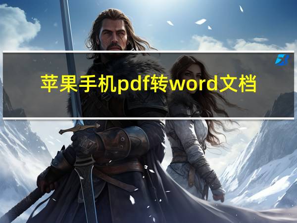 苹果手机pdf转word文档怎么转换的相关图片