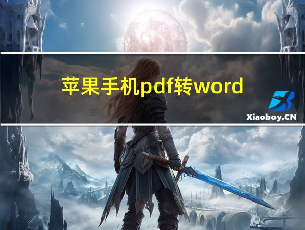 苹果手机pdf转word的相关图片