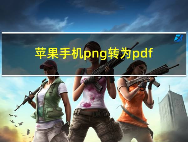 苹果手机png转为pdf的相关图片