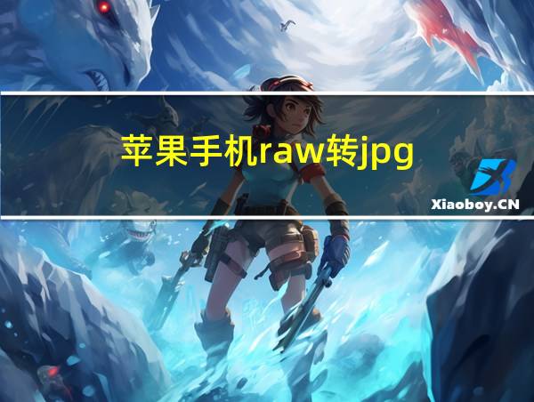 苹果手机raw转jpg的相关图片