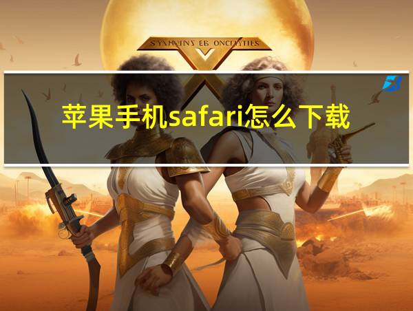 苹果手机safari怎么下载安装的相关图片