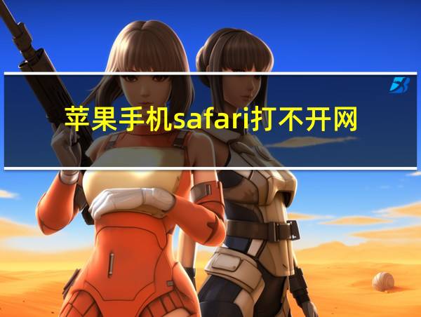 苹果手机safari打不开网页无法连接服务器的相关图片