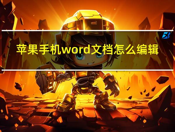 苹果手机word文档怎么编辑的相关图片