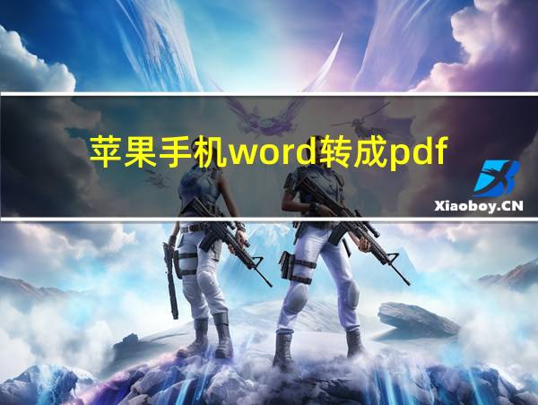 苹果手机word转成pdf的相关图片