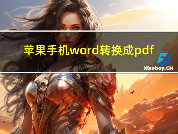 苹果手机word转换成pdf格式的相关图片