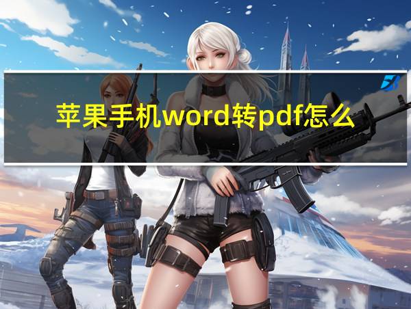 苹果手机word转pdf怎么转的相关图片