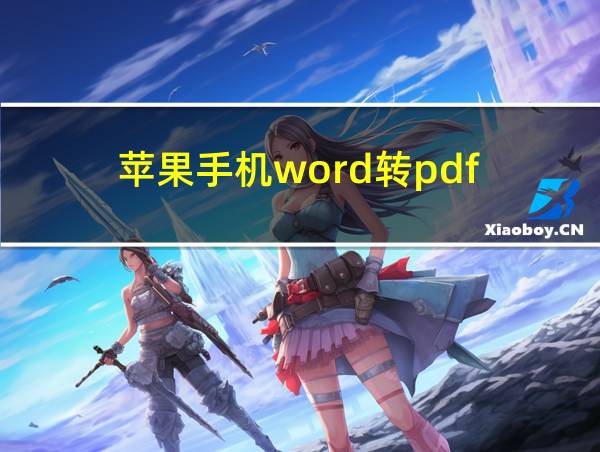 苹果手机word转pdf的相关图片