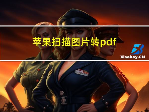 苹果扫描图片转pdf的相关图片