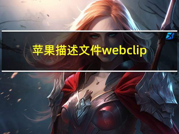 苹果描述文件webclip的相关图片