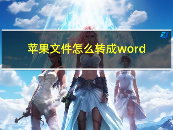 苹果文件怎么转成word的相关图片