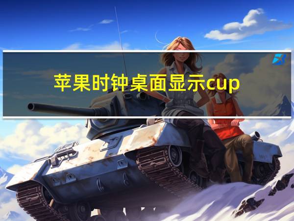 苹果时钟桌面显示cup的相关图片