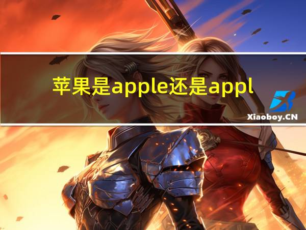 苹果是apple还是apple的相关图片