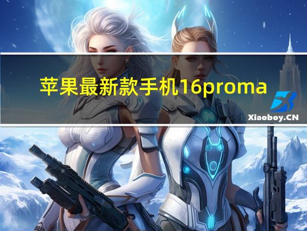 苹果最新款手机16promax的相关图片