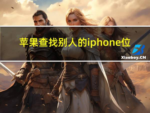 苹果查找别人的iphone位置的相关图片