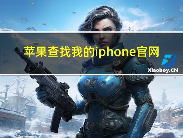 苹果查找我的iphone官网的相关图片