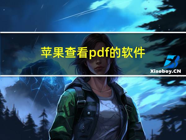 苹果查看pdf的软件的相关图片