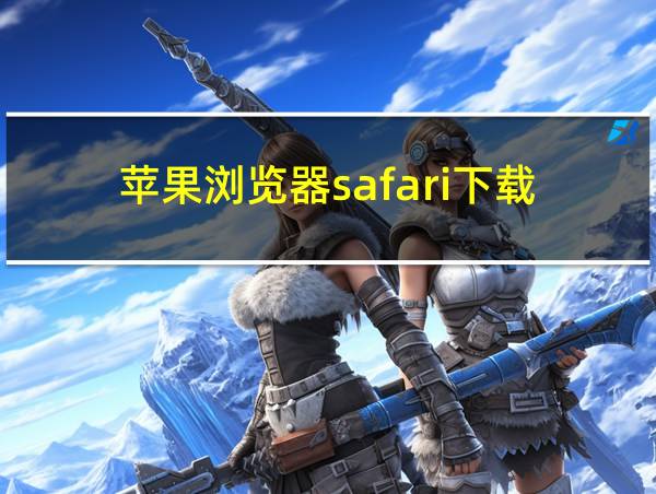 苹果浏览器safari下载的相关图片