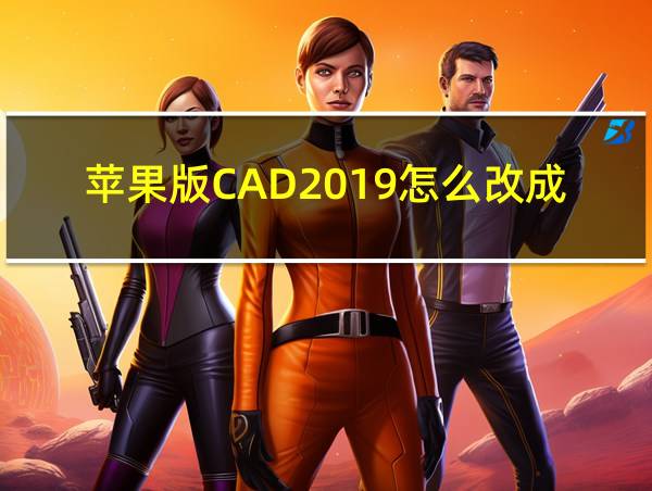 苹果版CAD2019怎么改成CAD经典模式的相关图片