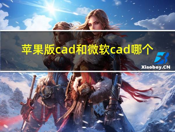 苹果版cad和微软cad哪个好用的相关图片