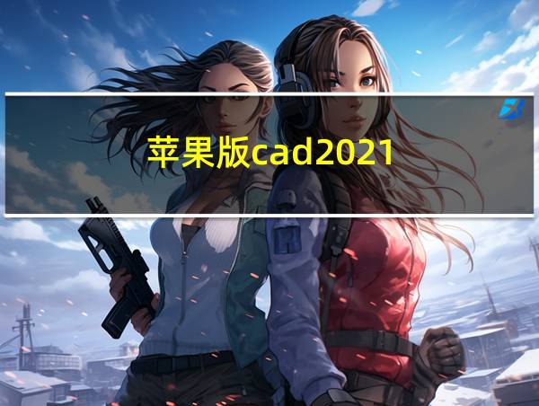 苹果版cad2021的相关图片